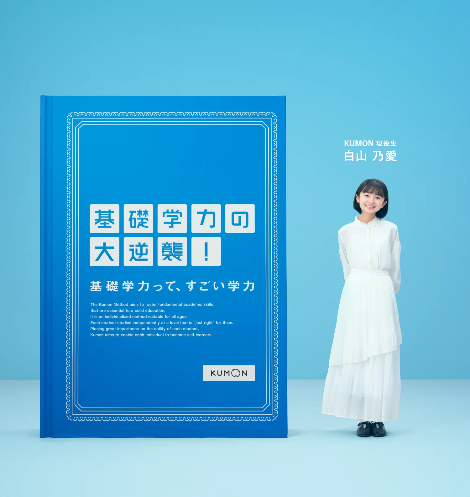 基礎学力の大逆襲！